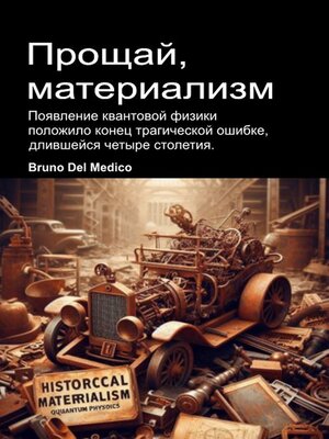 cover image of Прощай, материализм.